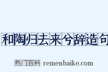 和陶归去来兮辞造句是什么意思的图片